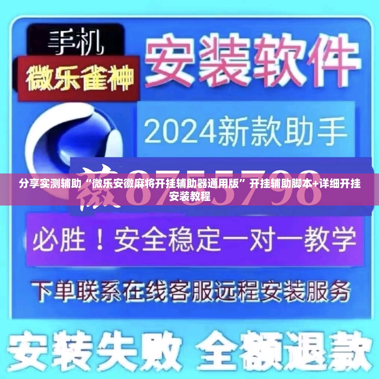 分享实测辅助“微乐安徽麻将开挂辅助器通用版	”开挂辅助脚本+详细开挂安装教程
