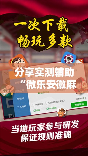 分享实测辅助“微乐安徽麻将开挂辅助器通用版”开挂辅助脚本+详细开挂安装教程