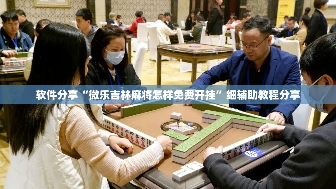 软件分享“微乐吉林麻将怎样免费开挂	”细辅助教程分享