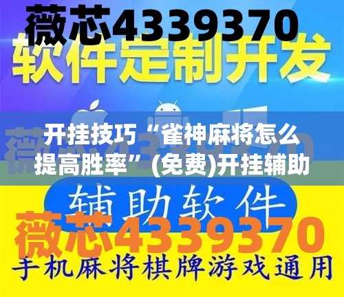 开挂技巧“雀神麻将怎么提高胜率”(免费)开挂辅助教学(最新辅助开挂教程)