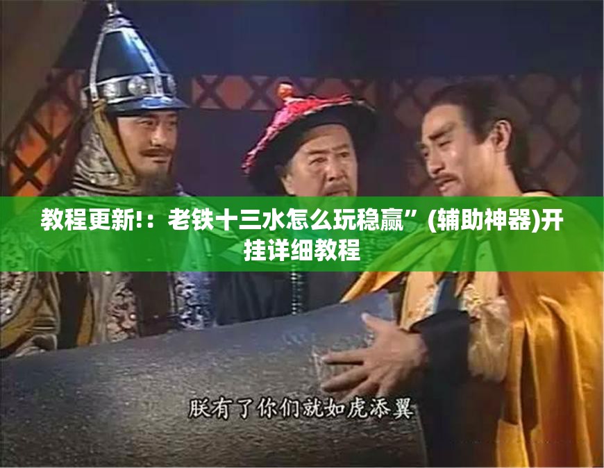 教程更新!：老铁十三水怎么玩稳赢”(辅助神器)开挂详细教程