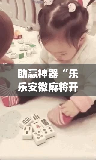 助赢神器“乐乐安徽麻将开挂”(透视)其实确实有挂