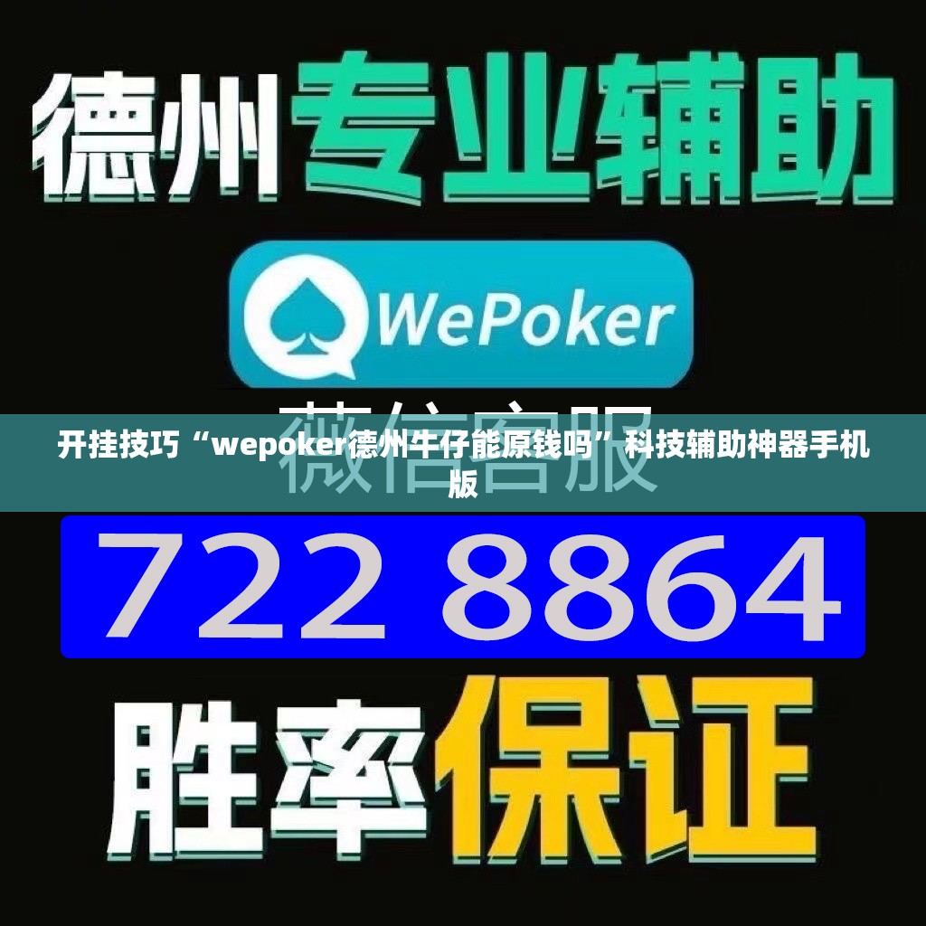开挂技巧“wepoker德州牛仔能原钱吗”科技辅助神器手机版