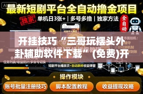 开挂技巧“三哥玩摆头外卦辅助软件下载”(免费)开挂辅助教学(最新辅助开挂教程)