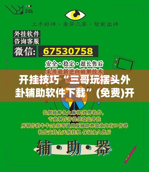 开挂技巧“三哥玩摆头外卦辅助软件下载”(免费)开挂辅助教学(最新辅助开挂教程)