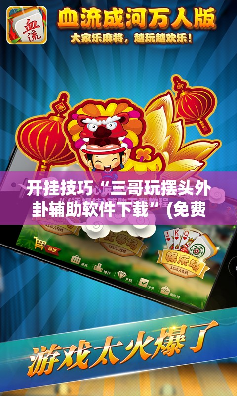 开挂技巧“三哥玩摆头外卦辅助软件下载	”(免费)开挂辅助教学(最新辅助开挂教程)