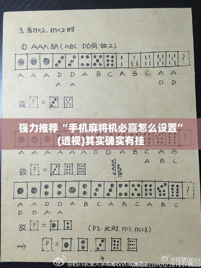 强力推荐“手机麻将机必赢怎么设置	”(透视)其实确实有挂