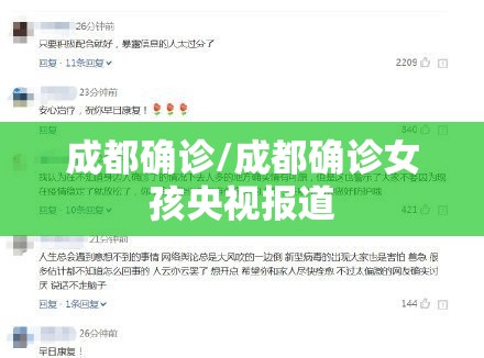 成都确诊/成都确诊女孩央视报道 成都确诊/成都确诊女孩央视报道