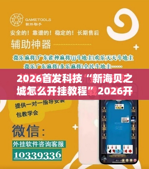 2026首发科技“新海贝之城怎么开挂教程	”2026开挂教程步骤