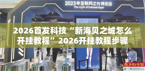 2026首发科技“新海贝之城怎么开挂教程	”2026开挂教程步骤