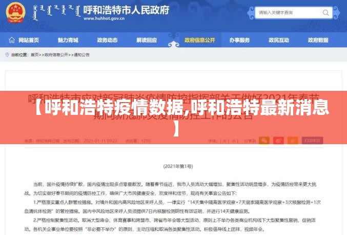 【呼和浩特疫情数据,呼和浩特最新消息】