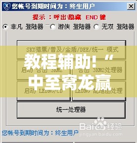 教程辅助!“中至窝龙赢钱技巧	”详细外挂透视辅助软件教程