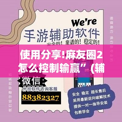 使用分享!麻友圈2怎么控制输赢”(辅助神器)开挂详细教程