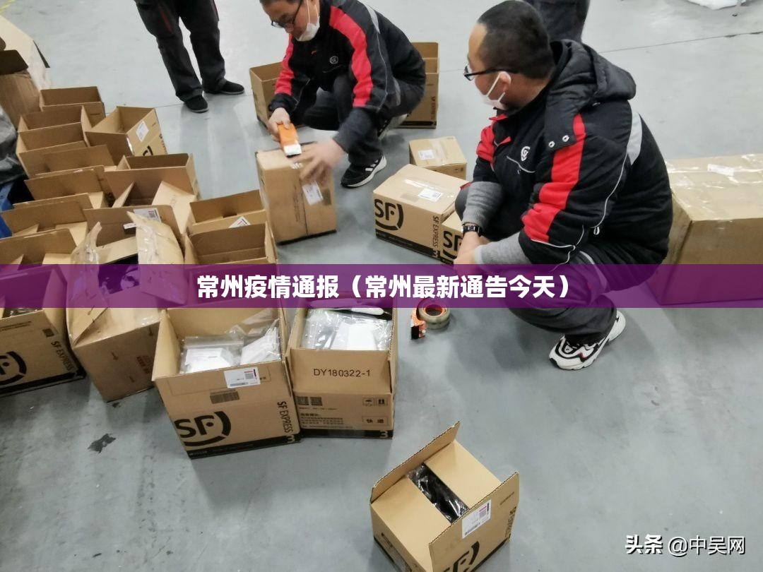 常州疫情通报(常州最新通告今天) 常州疫情通报(常州最新通告今天)