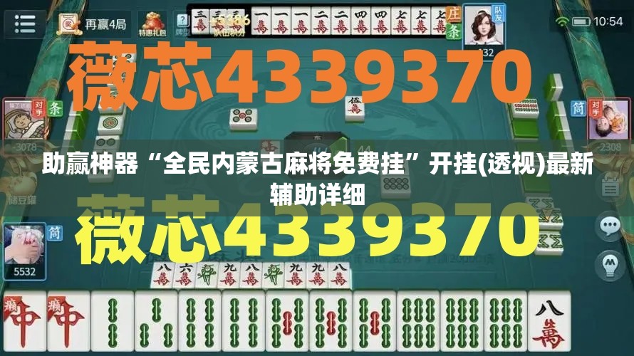 助赢神器“全民内蒙古麻将免费挂”开挂(透视)最新辅助详细