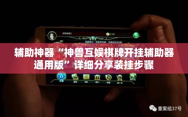辅助神器“神兽互娱棋牌开挂辅助器通用版	”详细分享装挂步骤