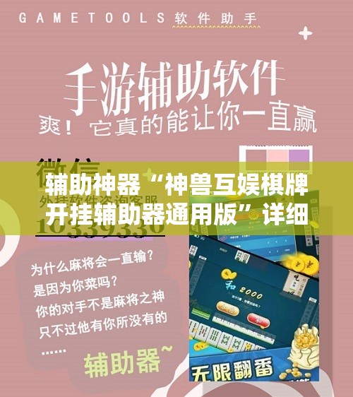辅助神器“神兽互娱棋牌开挂辅助器通用版”详细分享装挂步骤