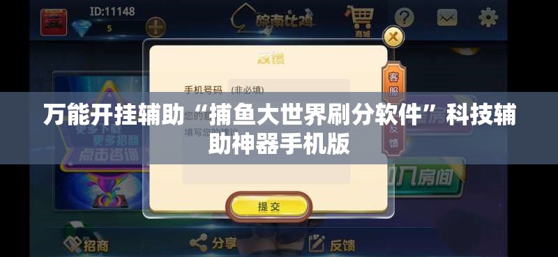 万能开挂辅助“捕鱼大世界刷分软件	”科技辅助神器手机版