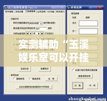 实测辅助“玉溪娱乐室可以开挂吗	”(免费)开挂辅助教学(最新辅助开挂教程)