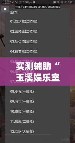 实测辅助“玉溪娱乐室可以开挂吗”(免费)开挂辅助教学(最新辅助开挂教程)