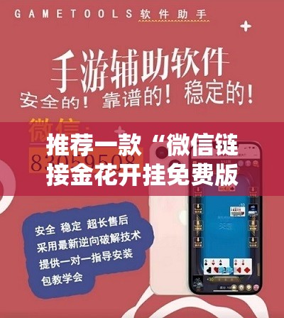 推荐一款“微信链接金花开挂免费版	”详细外挂透视辅助软件教程
