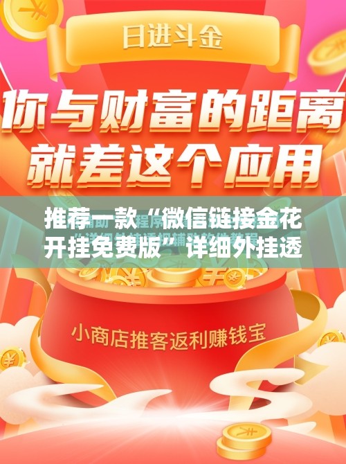 推荐一款“微信链接金花开挂免费版”详细外挂透视辅助软件教程