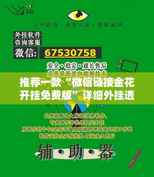 推荐一款“微信链接金花开挂免费版”详细外挂透视辅助软件教程