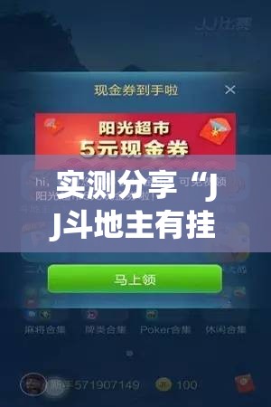 实测分享“JJ斗地主有挂吗”其实确实有挂