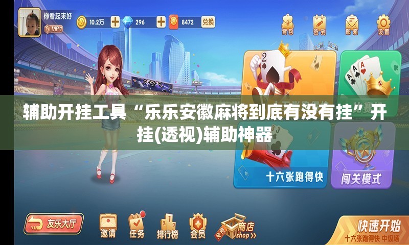辅助开挂工具“乐乐安徽麻将到底有没有挂	”开挂(透视)辅助神器