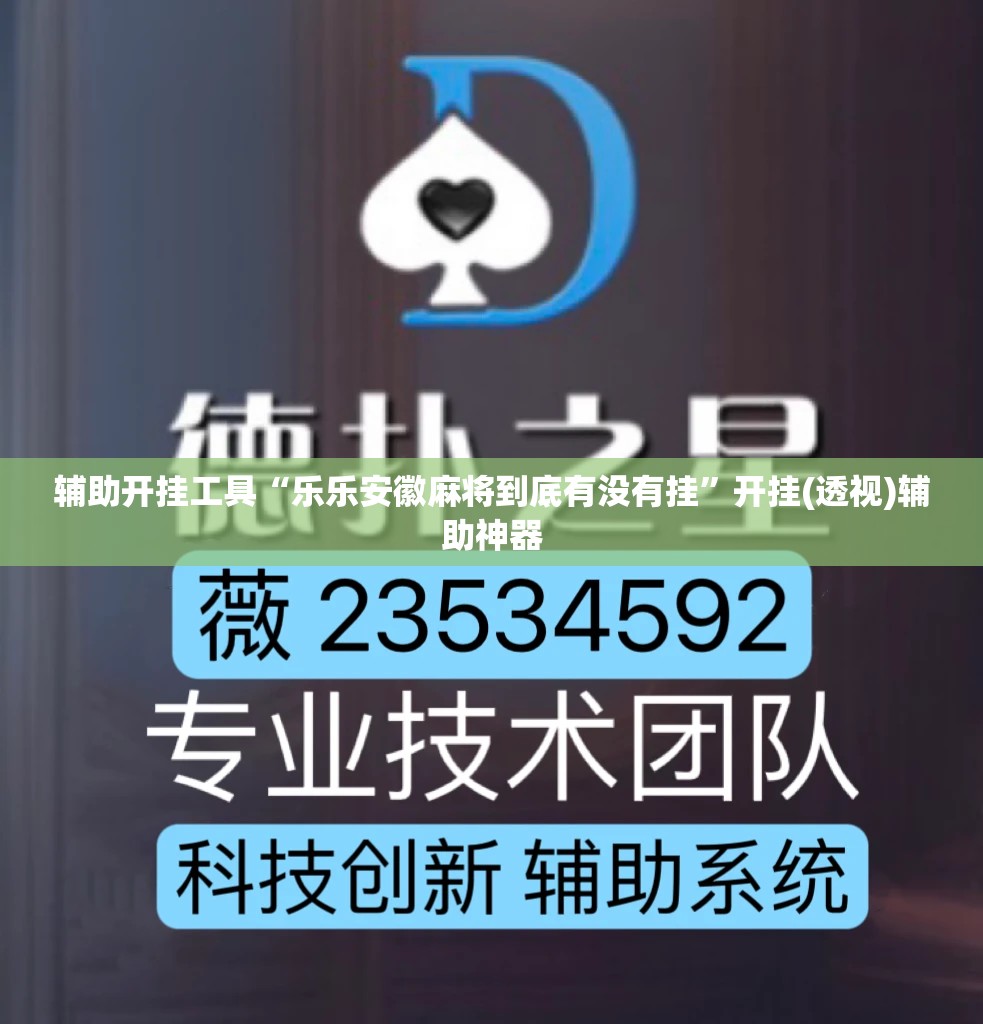 辅助开挂工具“乐乐安徽麻将到底有没有挂”开挂(透视)辅助神器