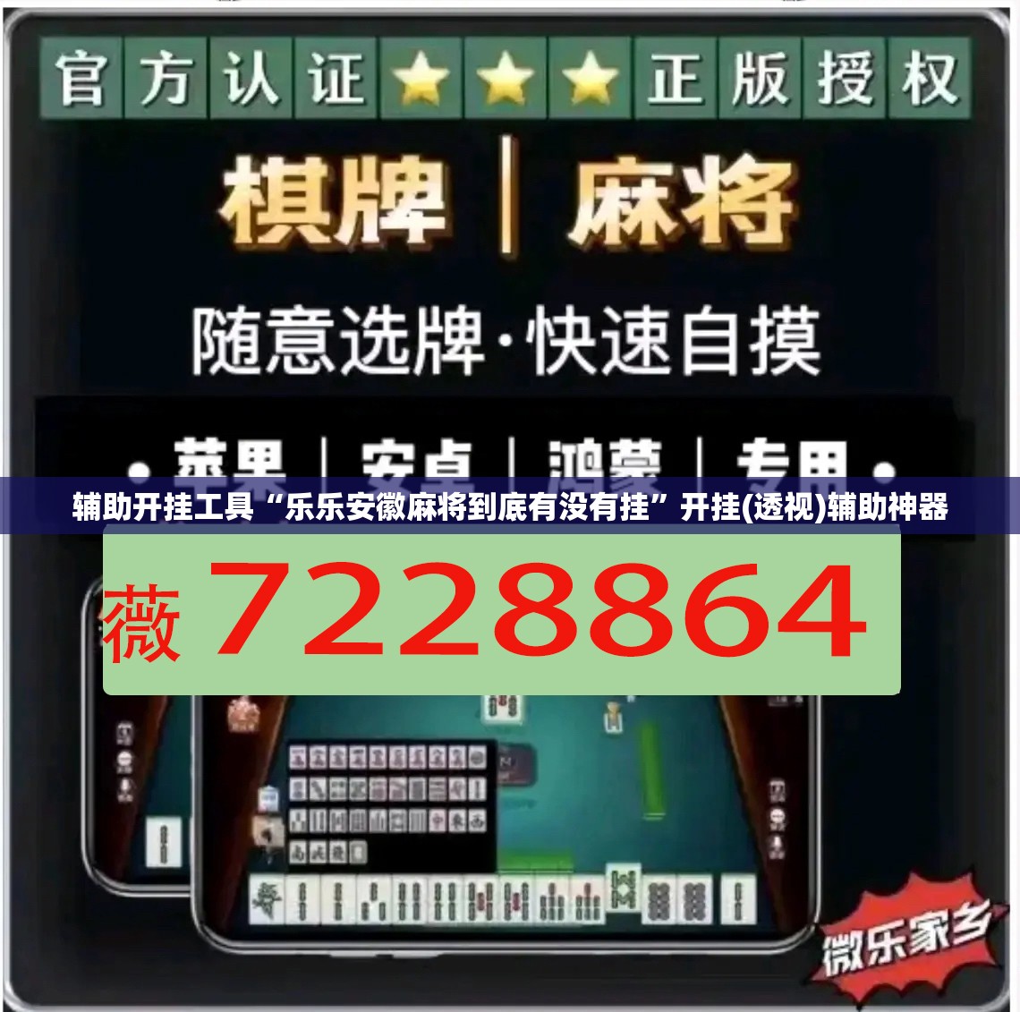 辅助开挂工具“乐乐安徽麻将到底有没有挂”开挂(透视)辅助神器