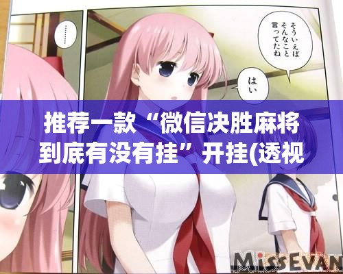 推荐一款“微信决胜麻将到底有没有挂”开挂(透视)辅助教程