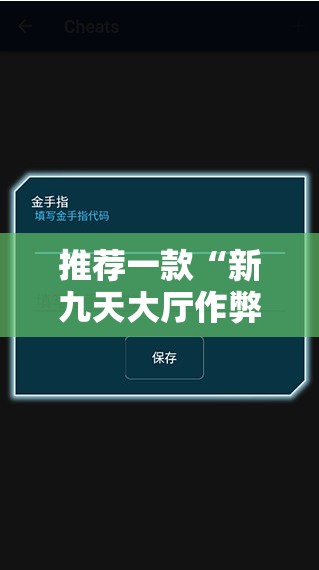 推荐一款“新九天大厅作弊辅助挂”细辅助教程分享
