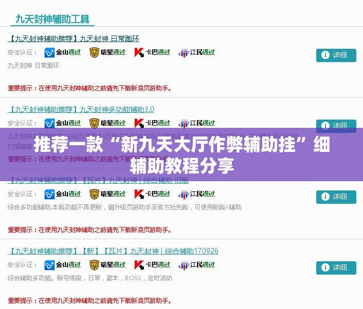 推荐一款“新九天大厅作弊辅助挂”细辅助教程分享