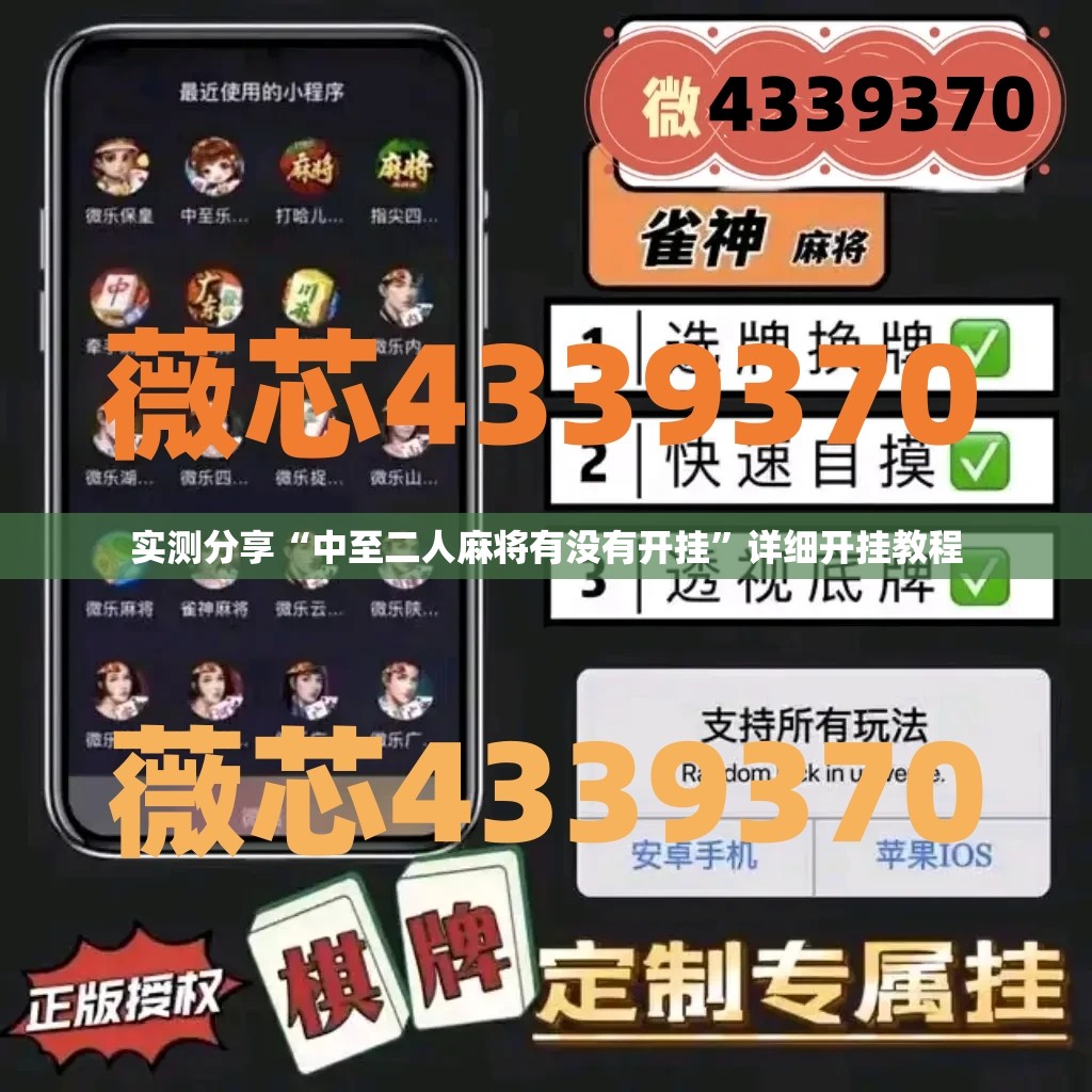实测分享“中至二人麻将有没有开挂”详细开挂教程
