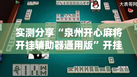 实测分享“泉州开心麻将开挂辅助器通用版”开挂(透视)辅助神器
