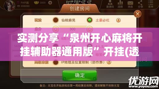 实测分享“泉州开心麻将开挂辅助器通用版”开挂(透视)辅助神器