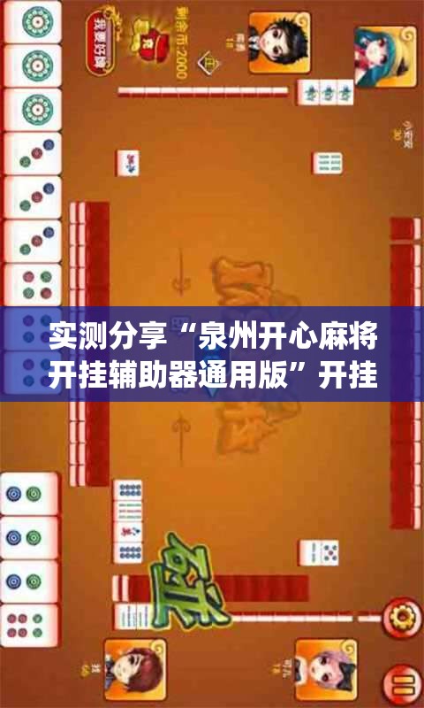 实测分享“泉州开心麻将开挂辅助器通用版	”开挂(透视)辅助神器