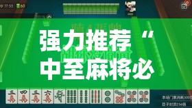 强力推荐“中至麻将必赢套路	”开挂详细教程
