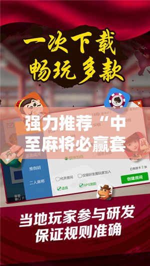 强力推荐“中至麻将必赢套路”开挂详细教程