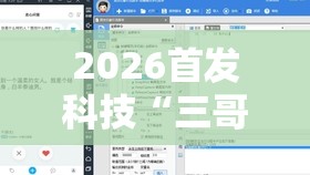 2026首发科技“三哥玩摆头注开挂怎么看”开挂辅助脚本+详细开挂安装教程