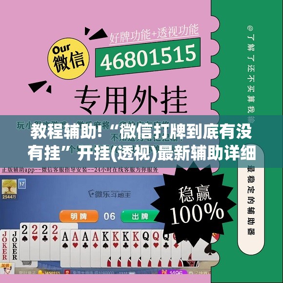 教程辅助!“微信打牌到底有没有挂”开挂(透视)最新辅助详细