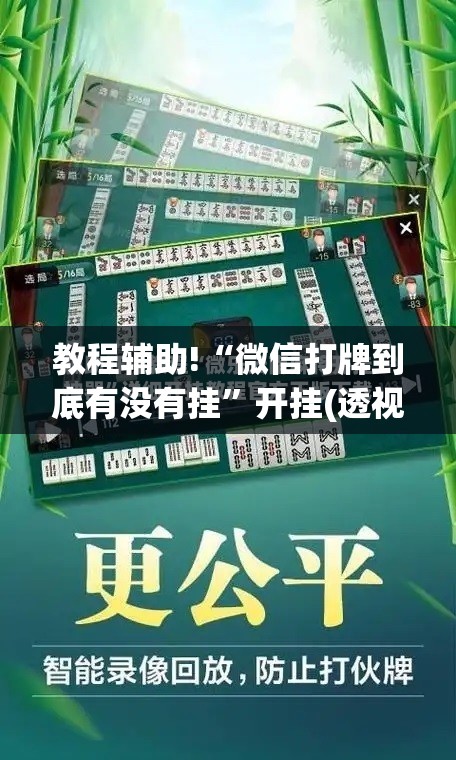教程辅助!“微信打牌到底有没有挂	”开挂(透视)最新辅助详细
