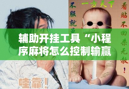辅助开挂工具“小程序麻将怎么控制输赢	”其实确实有挂