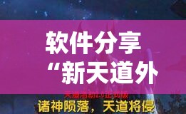 软件分享“新天道外卦辅助软件下载	”详细分享装挂步骤