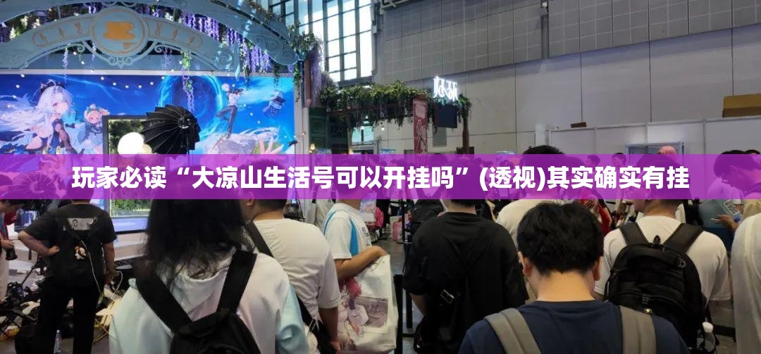 玩家必读“大凉山生活号可以开挂吗	”(透视)其实确实有挂