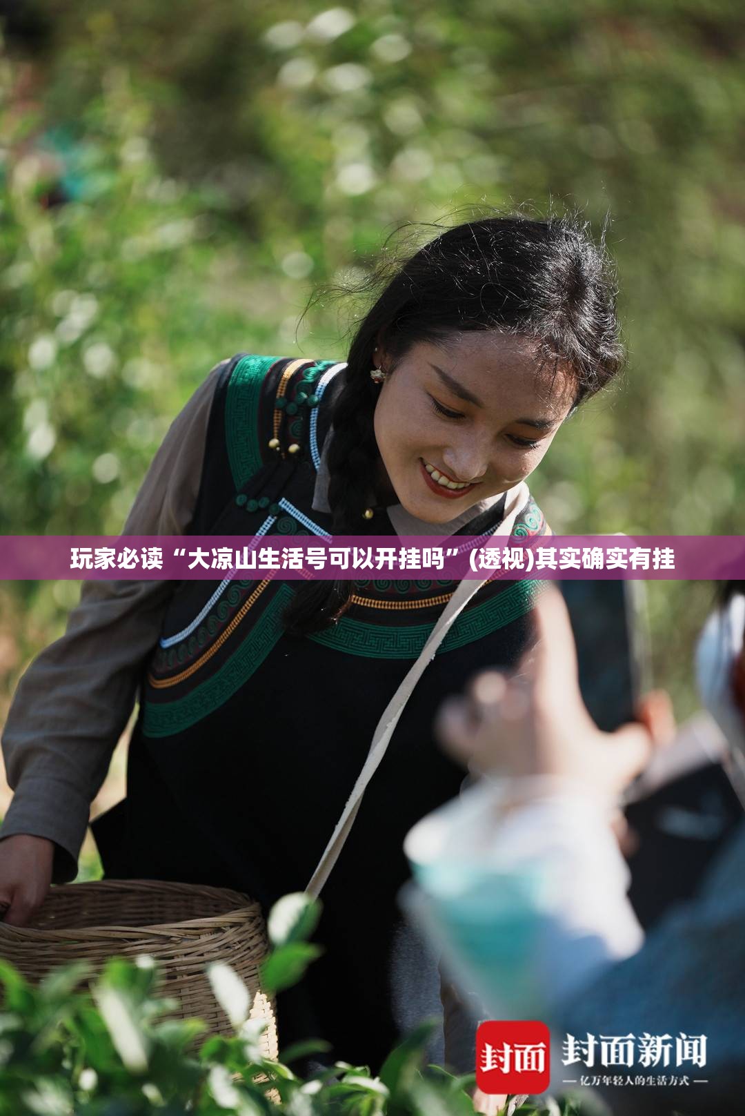 玩家必读“大凉山生活号可以开挂吗”(透视)其实确实有挂