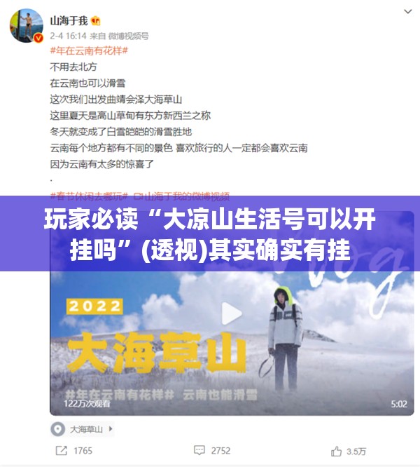 玩家必读“大凉山生活号可以开挂吗	”(透视)其实确实有挂