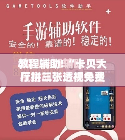 教程辅助!“卡贝大厅拼三张透视免费版”科技辅助神器手机版