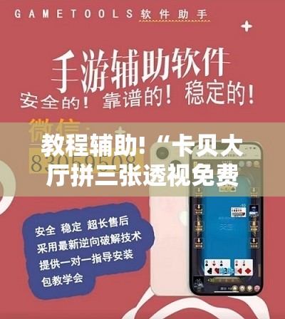 教程辅助!“卡贝大厅拼三张透视免费版	”科技辅助神器手机版